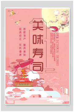粉色美味海鲜寿司韩国料理食品促销海报