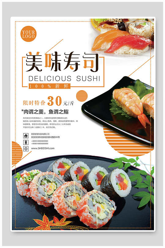 清新美味寿司韩国料理促销海报