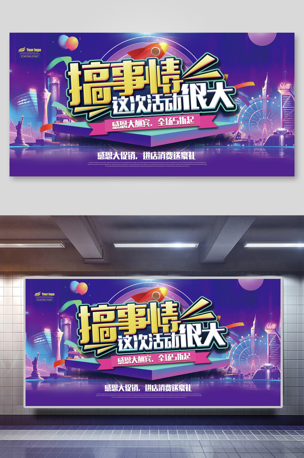 炫彩搞事情促销展板素材