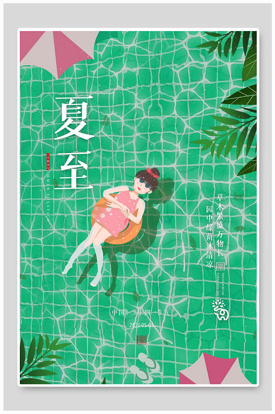 清新绿色清凉夏日夏至中国节日宣传海报
