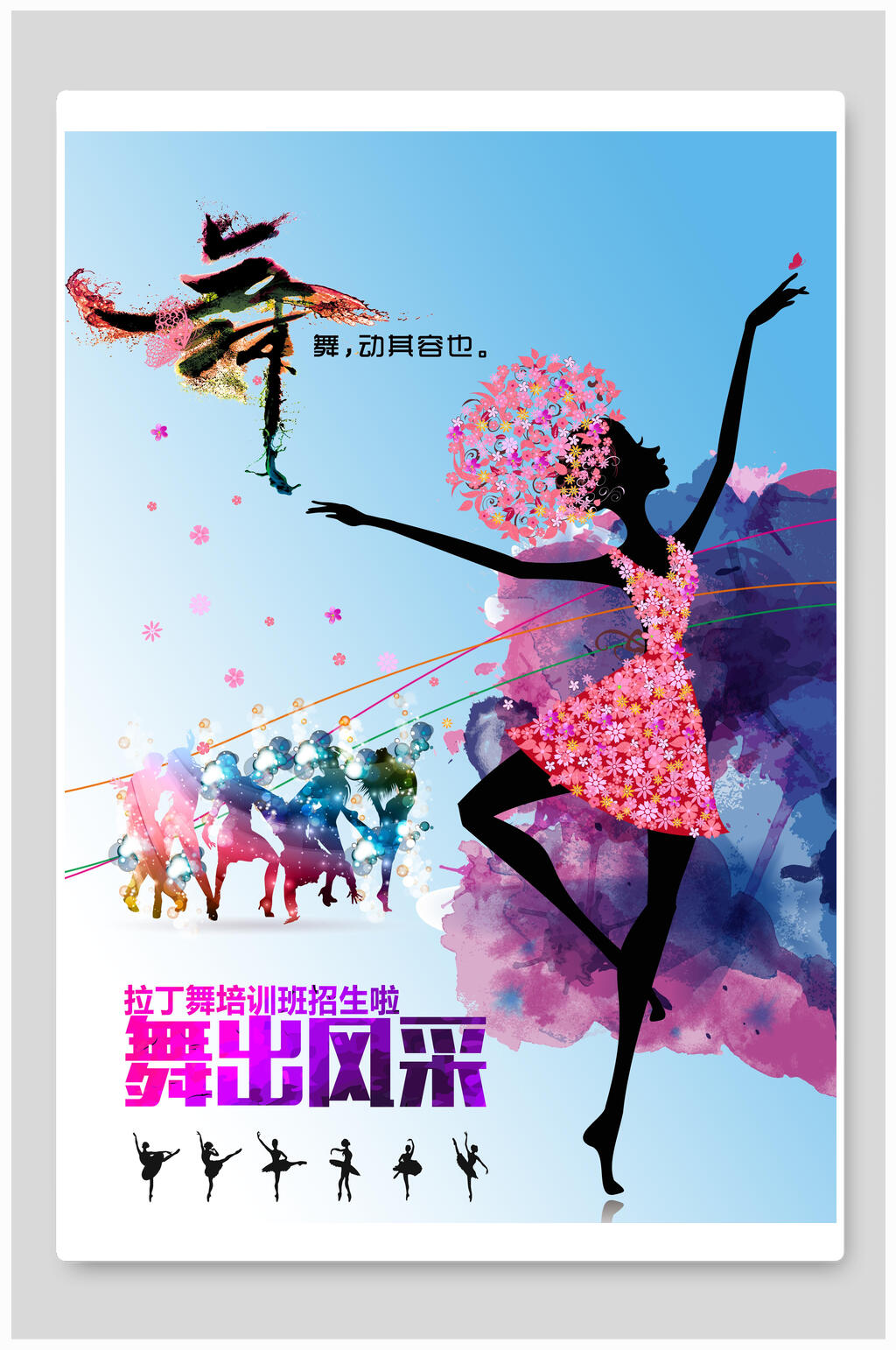 舞出风采舞蹈招生海报素材