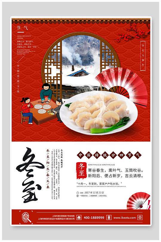 冬至家家户户吃水饺海报