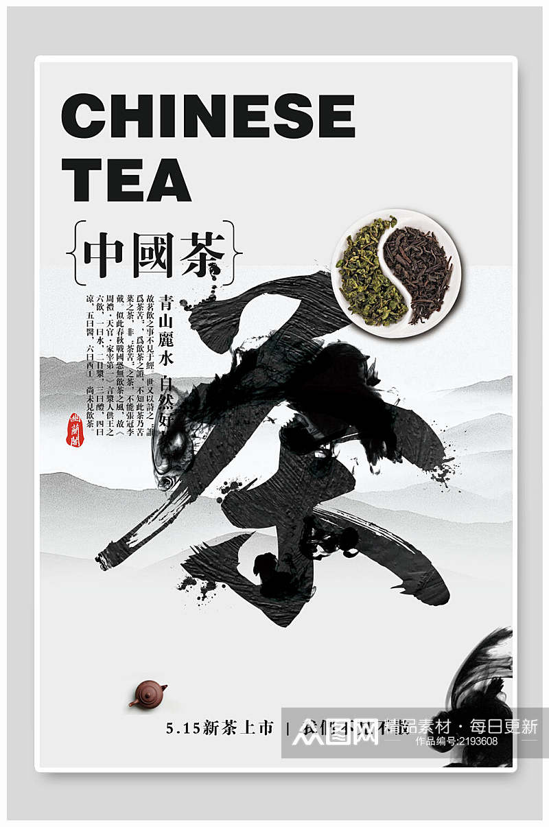 水墨风中国茶新茶上市茶道海报素材