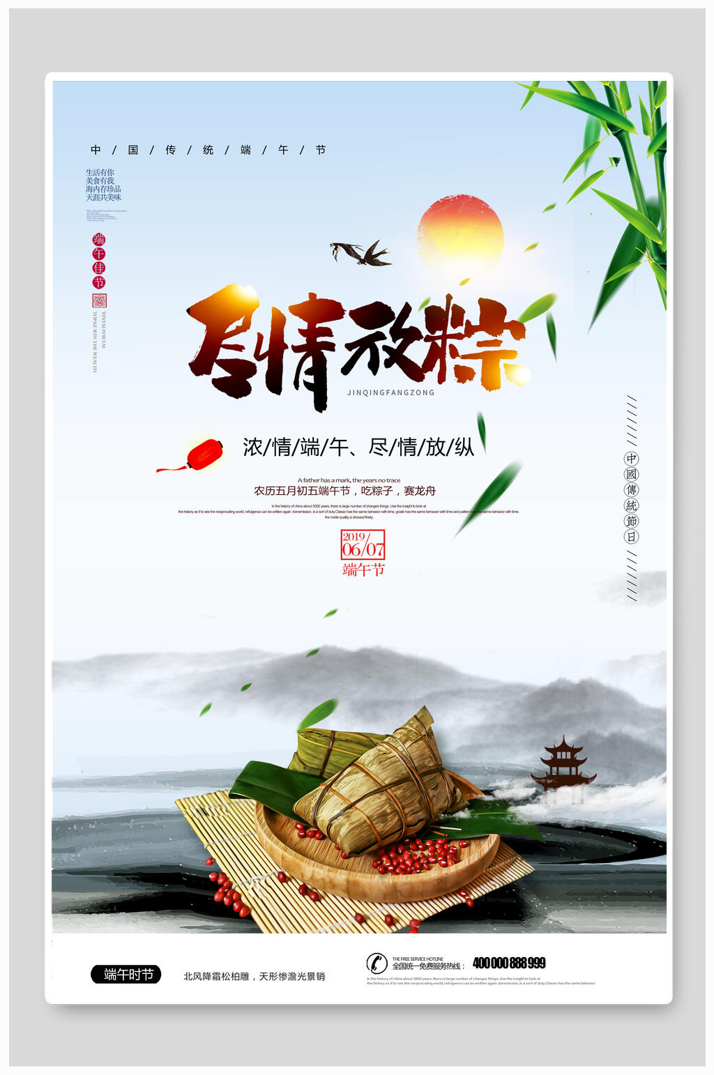 尽情放粽端午宣传海报素材