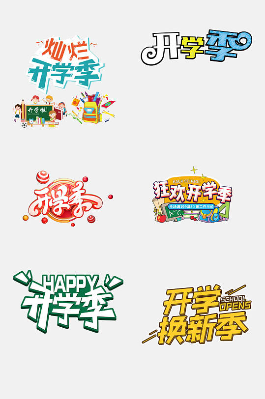 繽紛開學(xué)季免摳藝術(shù)字元素