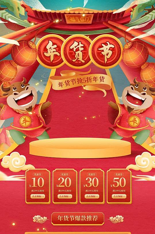 年货节展示台五折年货节电商详情页