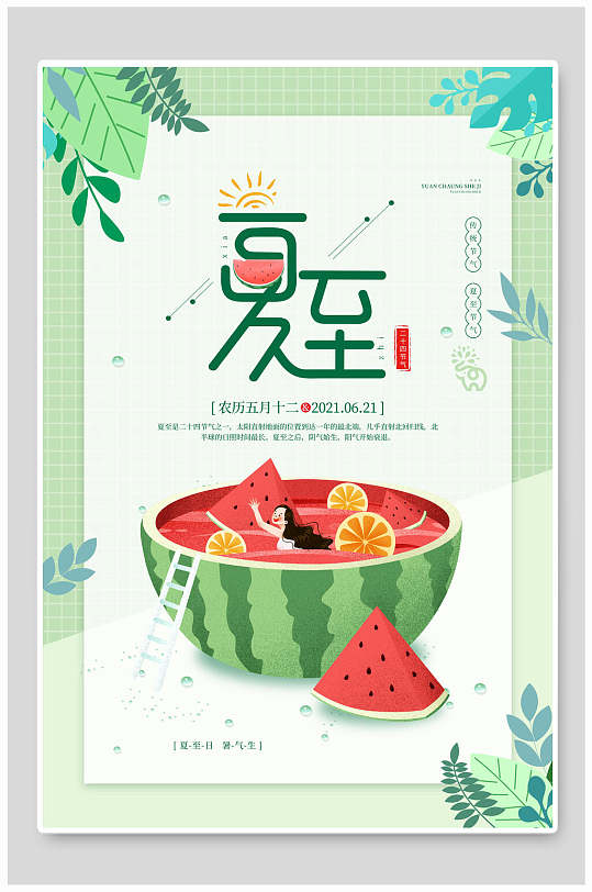清新植物果汁夏至中国节日宣传海报