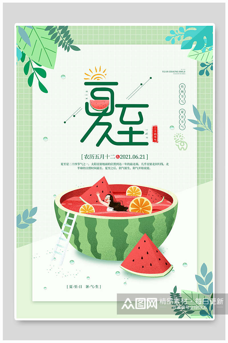 清新植物果汁夏至中国节日宣传海报素材
