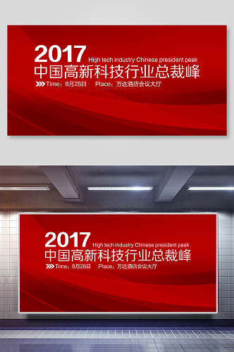 红色高新科技企业年会展板