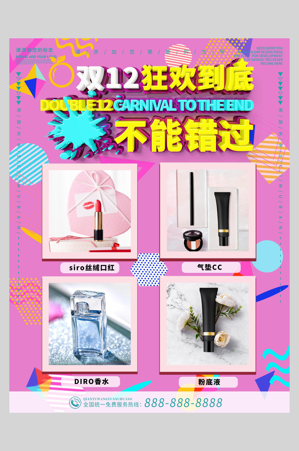 炫彩几何化妆品双十二狂欢到底不能错过海报素材
