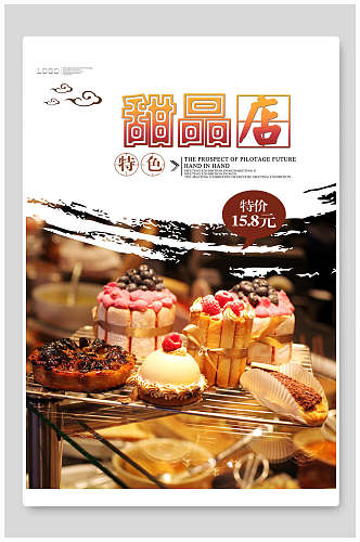 水墨风特色甜品面包蛋糕美食海报
