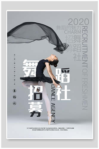 灰色舞蹈社团招新宣传海报