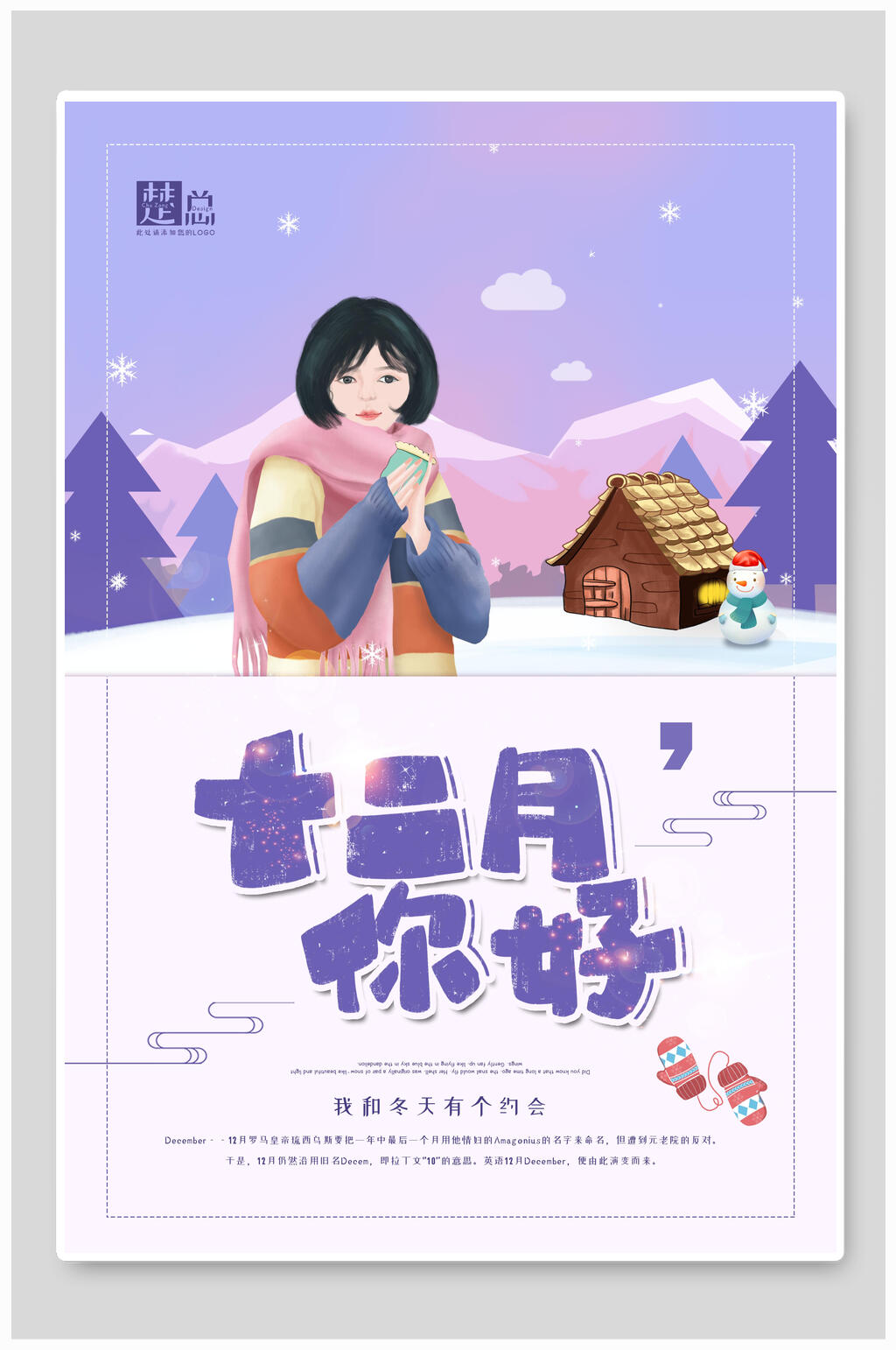 炫彩十二月你好冬至传统节气宣传海报素材