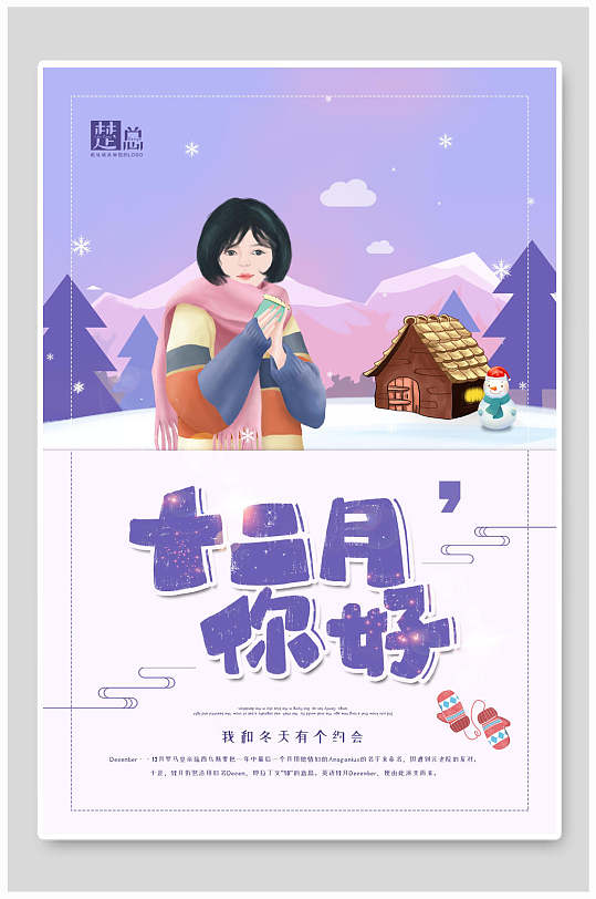 炫彩十二月你好冬至传统节气宣传海报