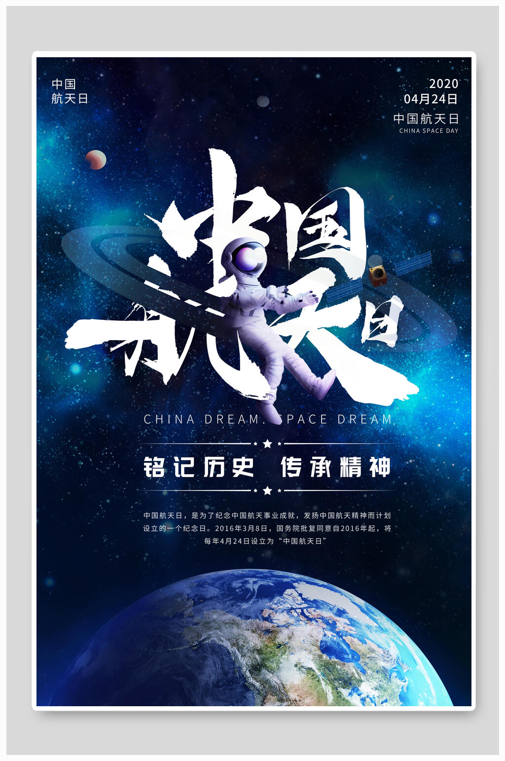 铭记历史传承精神中国航天日海报素材