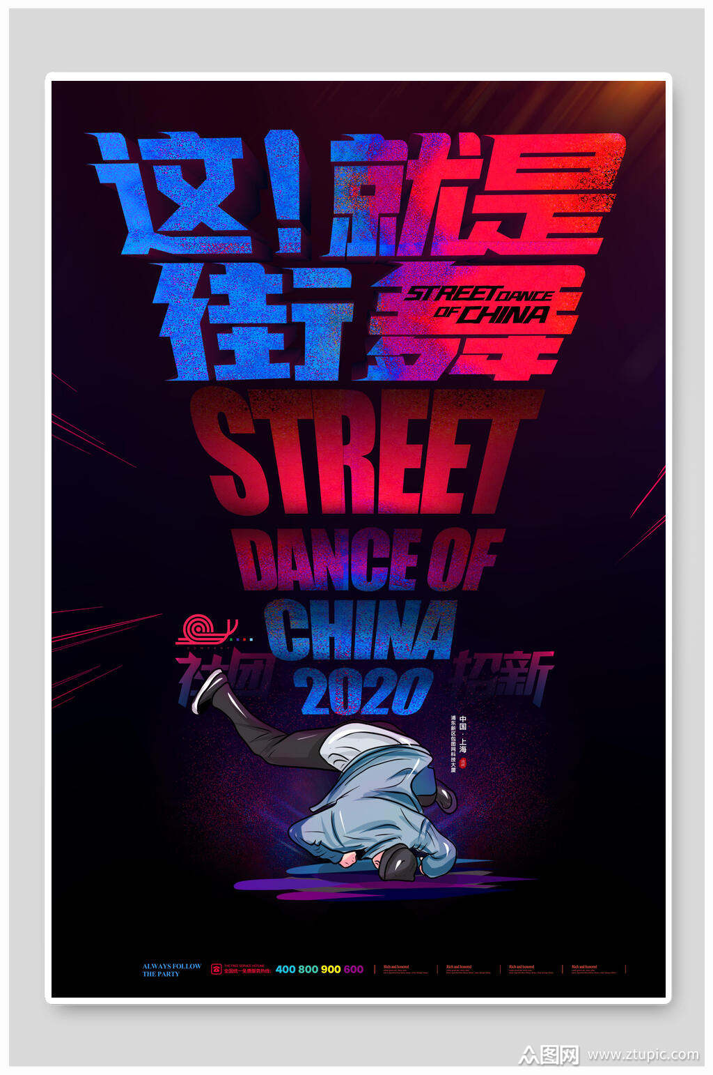 这就是街舞社团招新海报素材