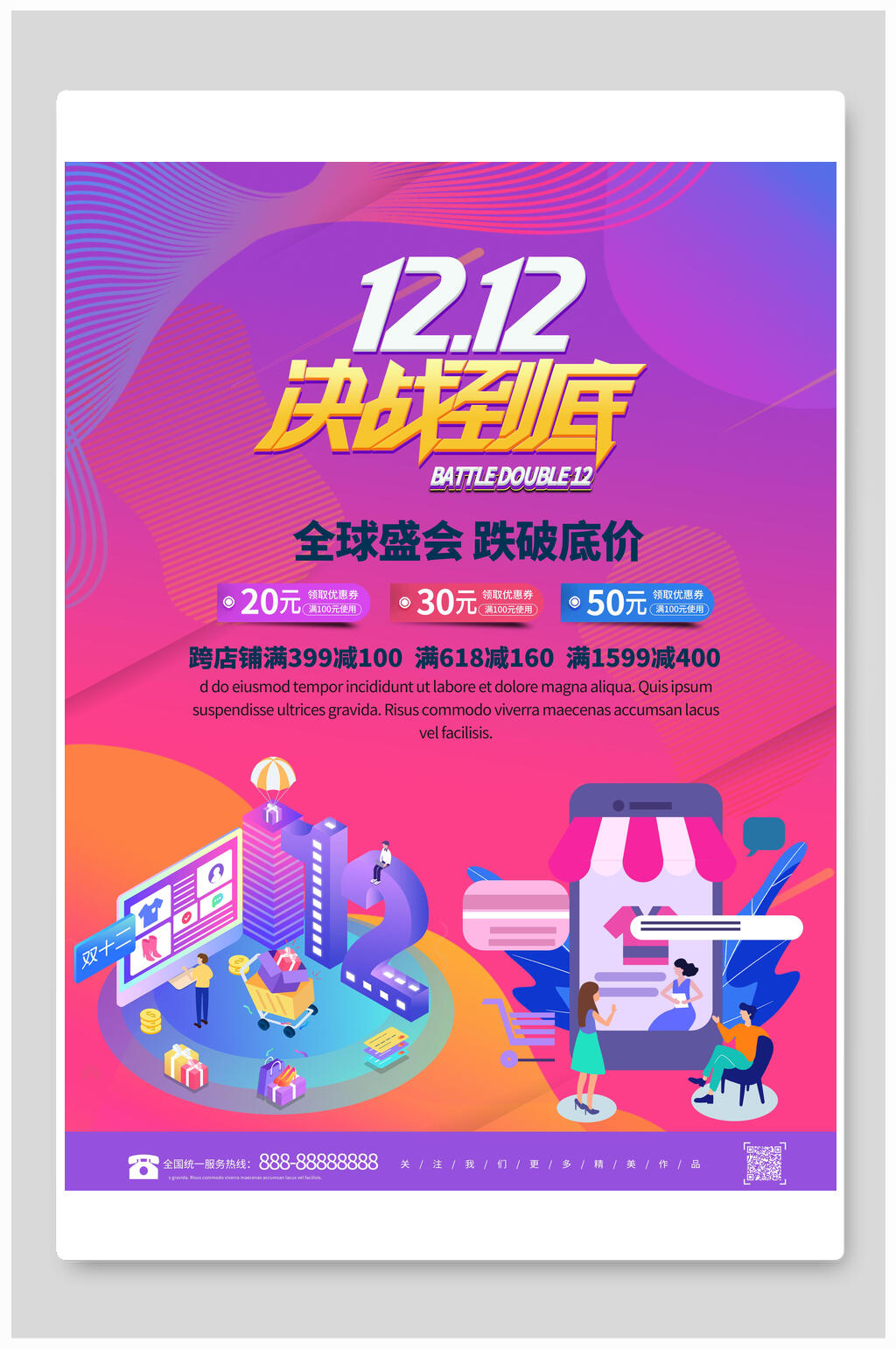 双十二全球商品促销盛会海报素材