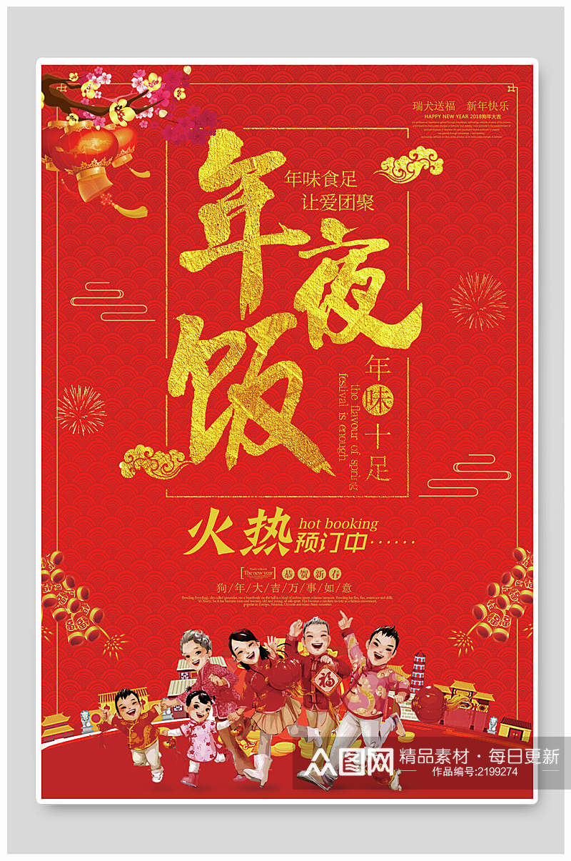 中式红色年夜饭火热宣传海报素材