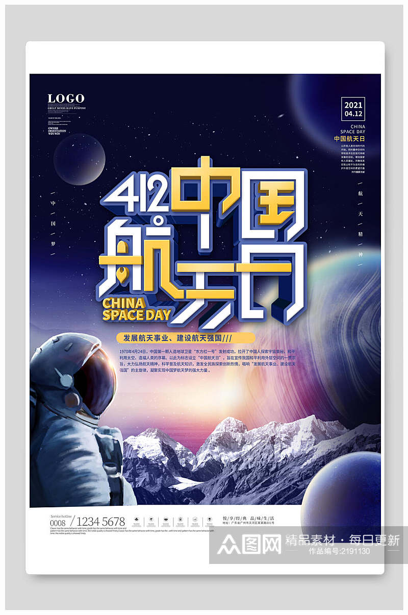 发展航天事业412中国航天日海报素材