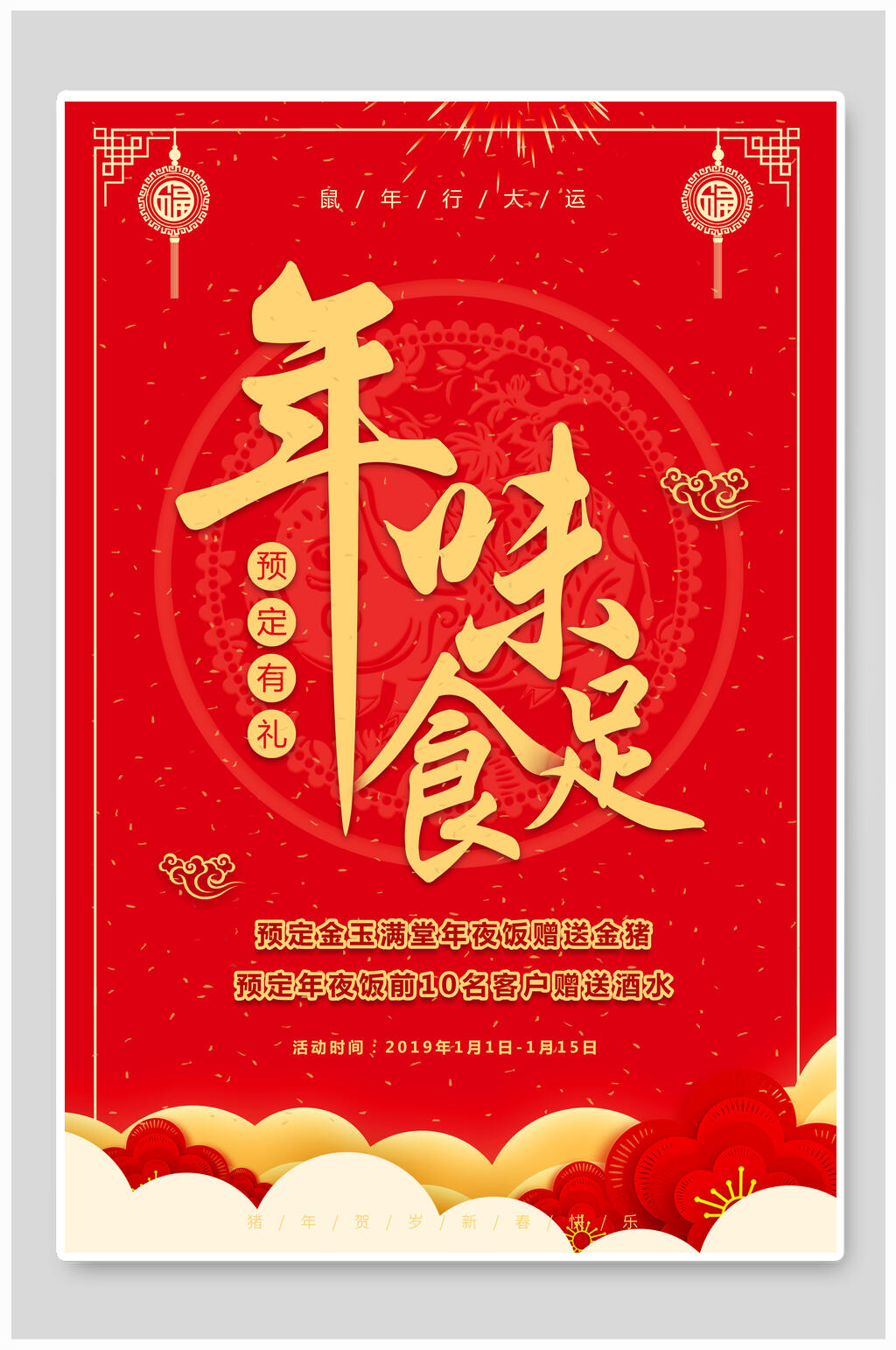 中式红色年味食足年夜饭宣传海报素材