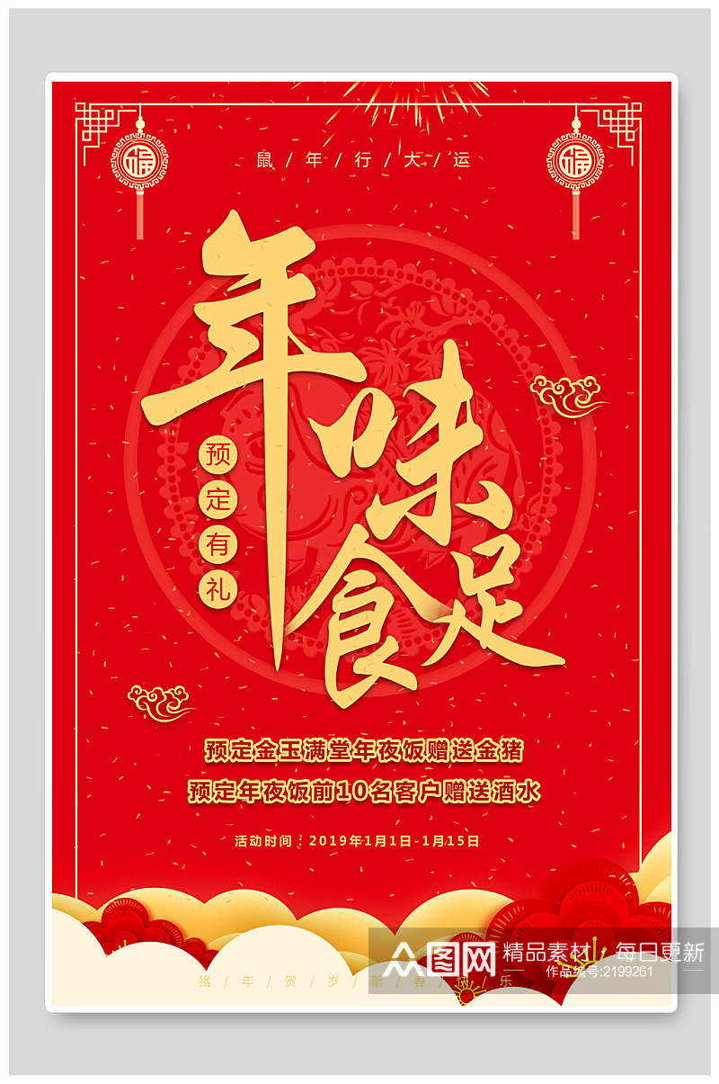 中式红色年味食足年夜饭宣传海报素材