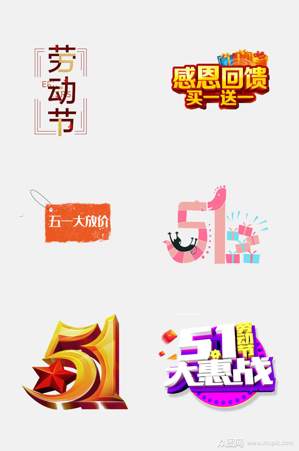 51劳动节字体素材