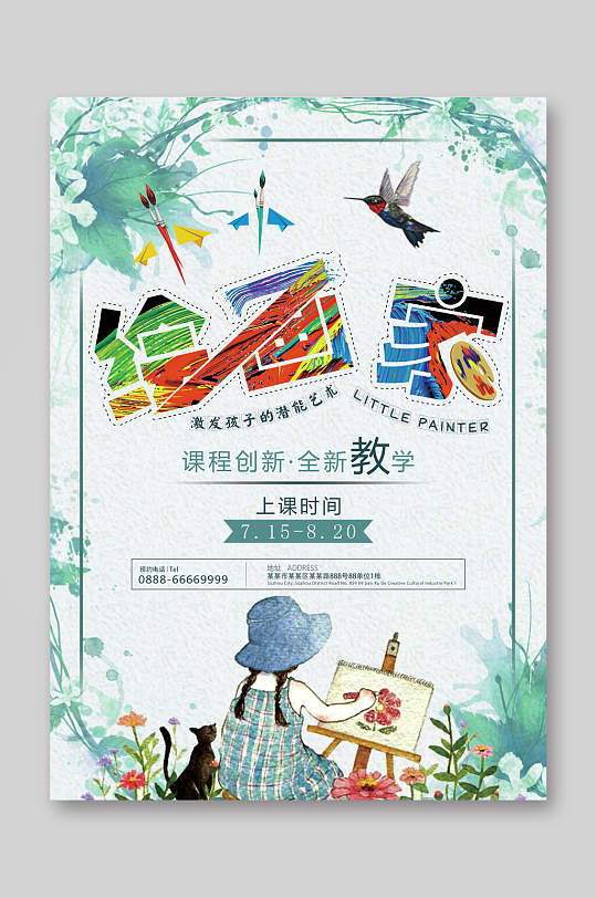 绿少儿美术班绘画班招生培训宣传单