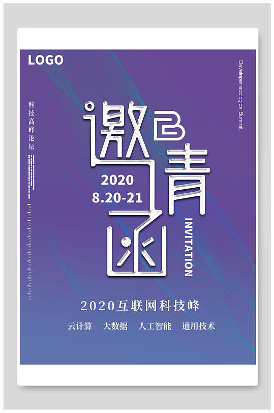 蓝紫色渐变互联网科技峰会邀请函海报