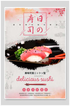 水墨风日式韩国料理寿司宣传海报