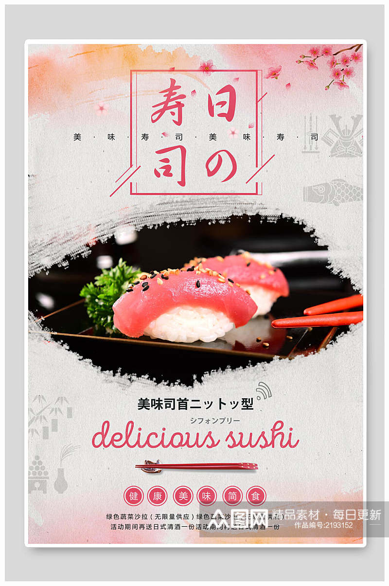 水墨风日式韩国料理寿司宣传海报素材