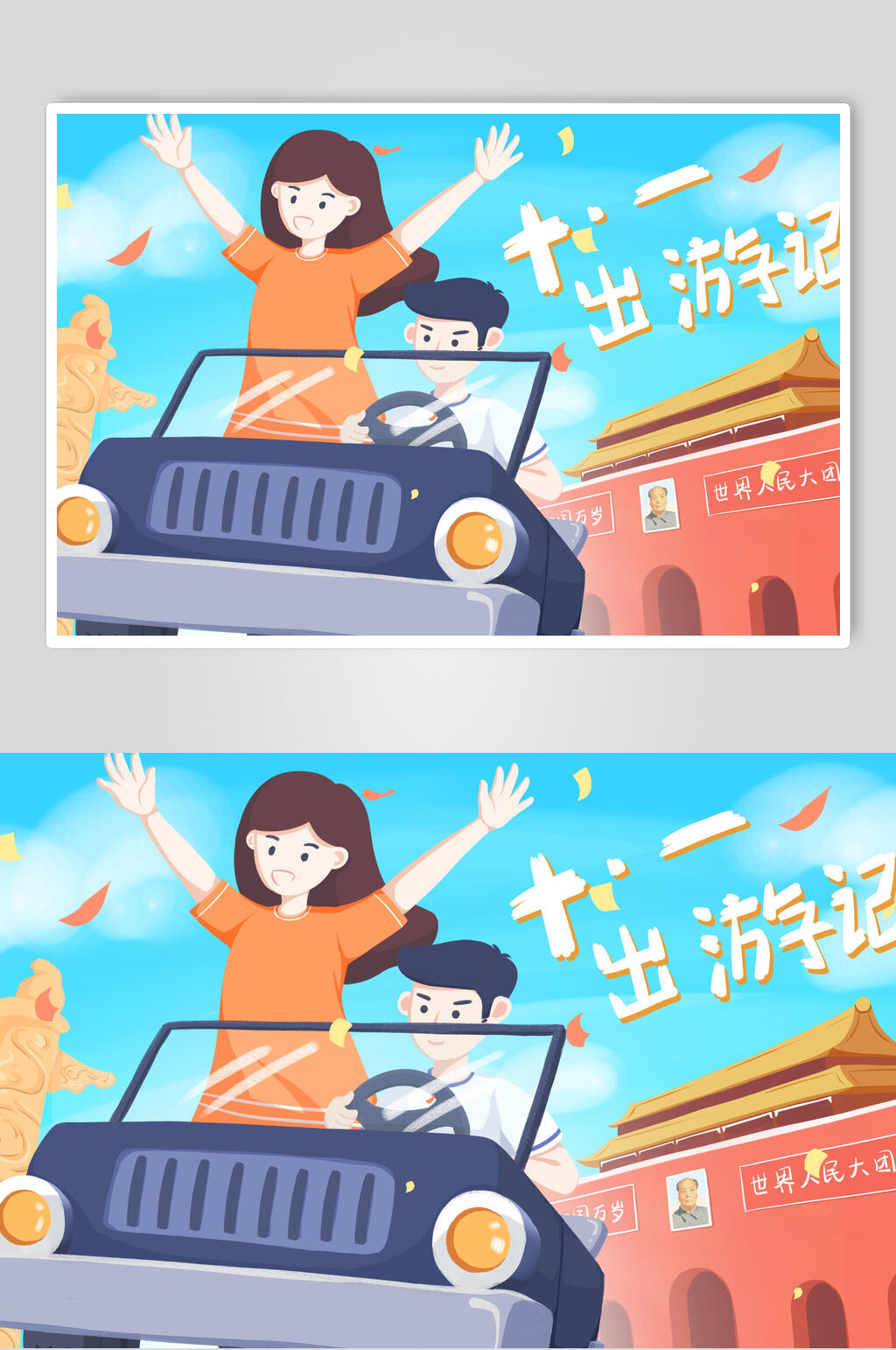 十一出游记国庆节插画素材素材