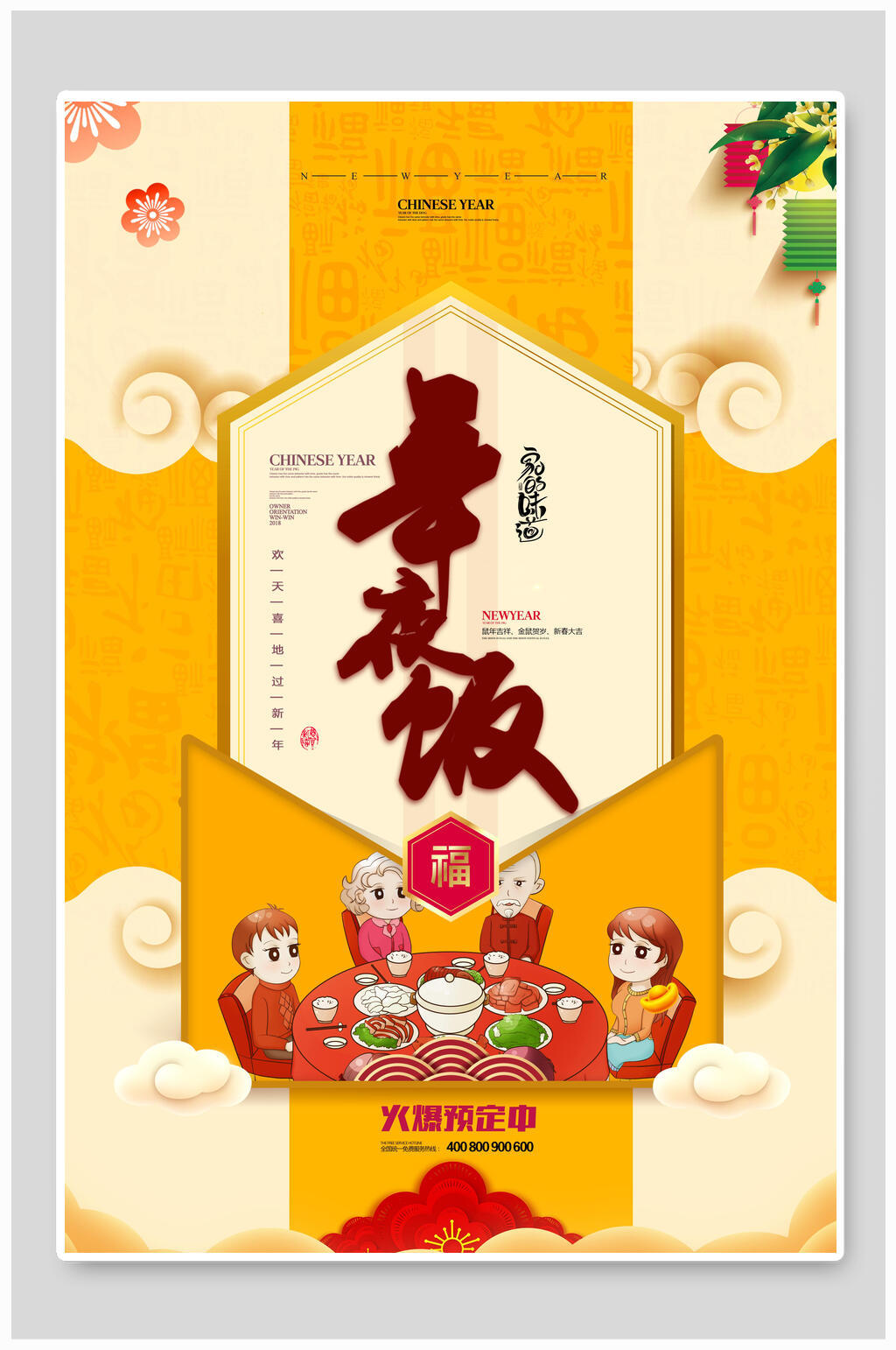 黄色年夜饭宣传海报素材