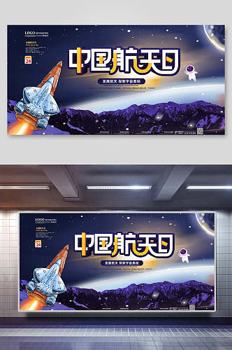 深邃星空中国航天日展板海报