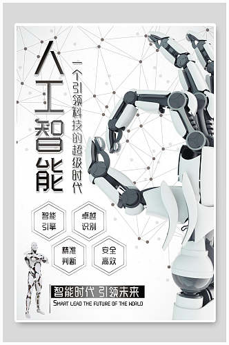 人工智能电子产品海报