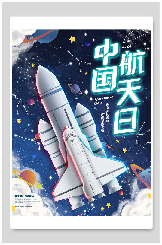 炫酷火箭造型中国航天日海报