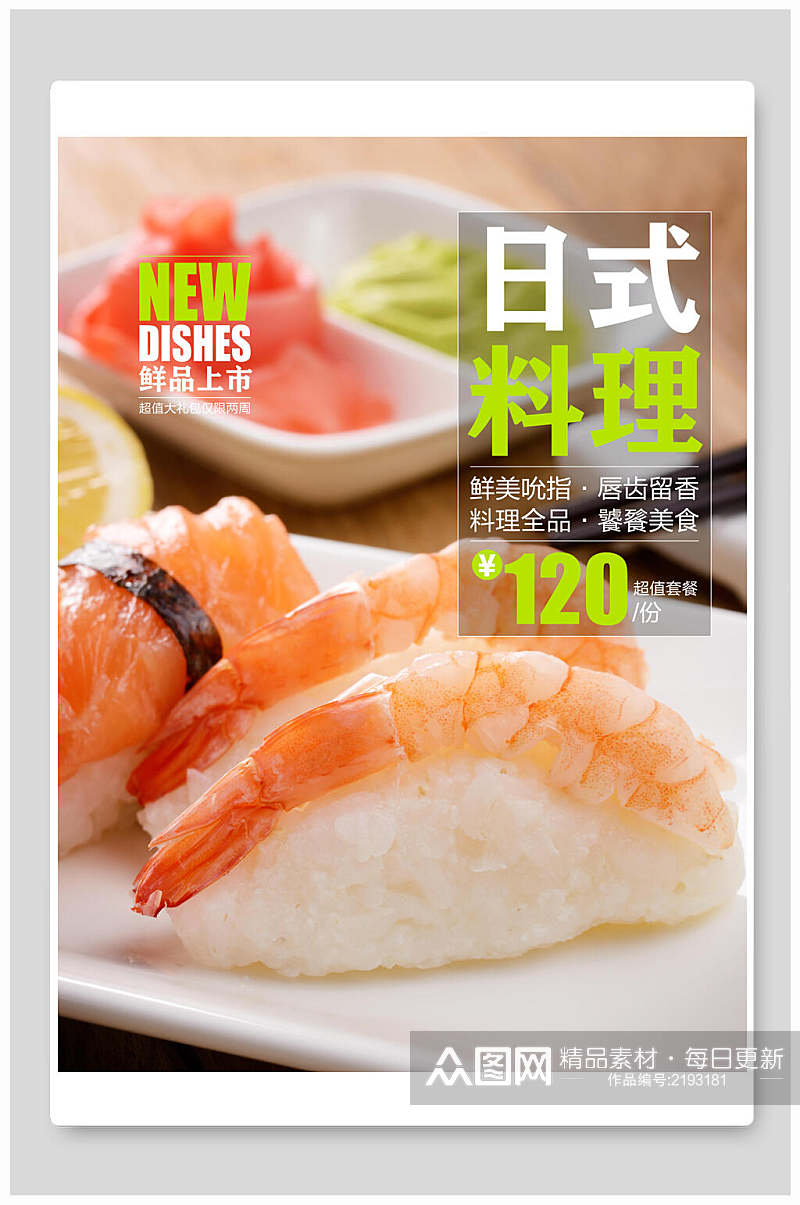 海鲜三文鱼寿司韩国料理海报素材