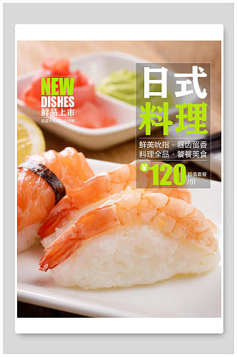 海鲜三文鱼寿司韩国料理海报