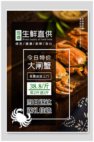 生鲜直供大闸蟹食品特价促销海报