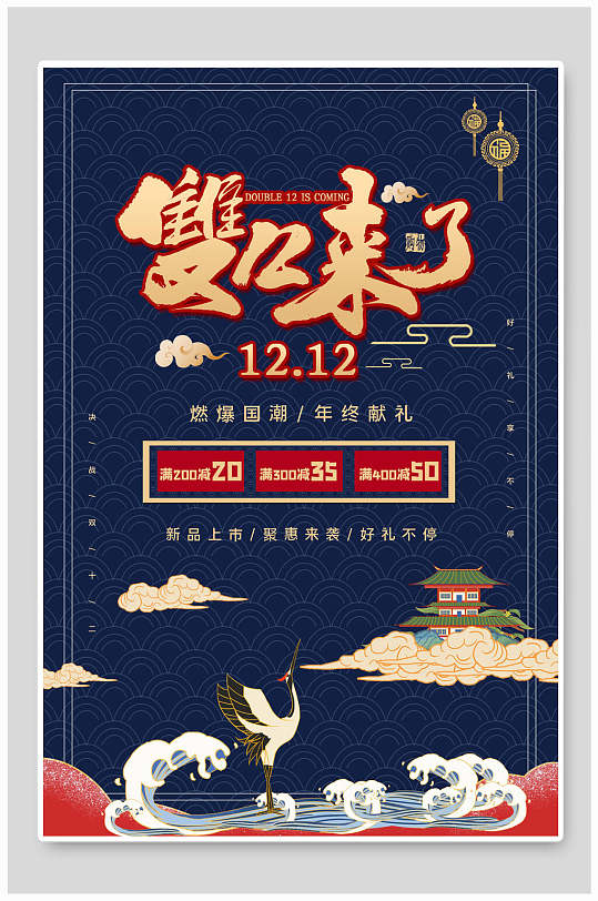 年终献礼双十二海报