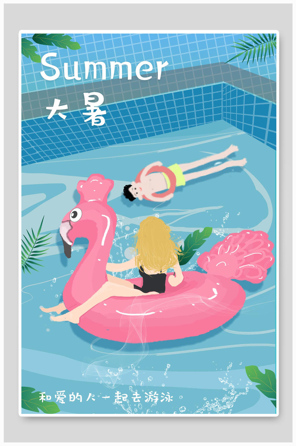 清新卡通游泳大暑二十四节气插画素材素材