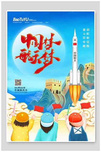 中国梦漫画中国航天日海报