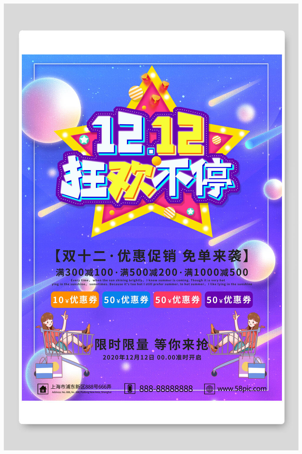 优惠促销狂欢不停双十二海报素材