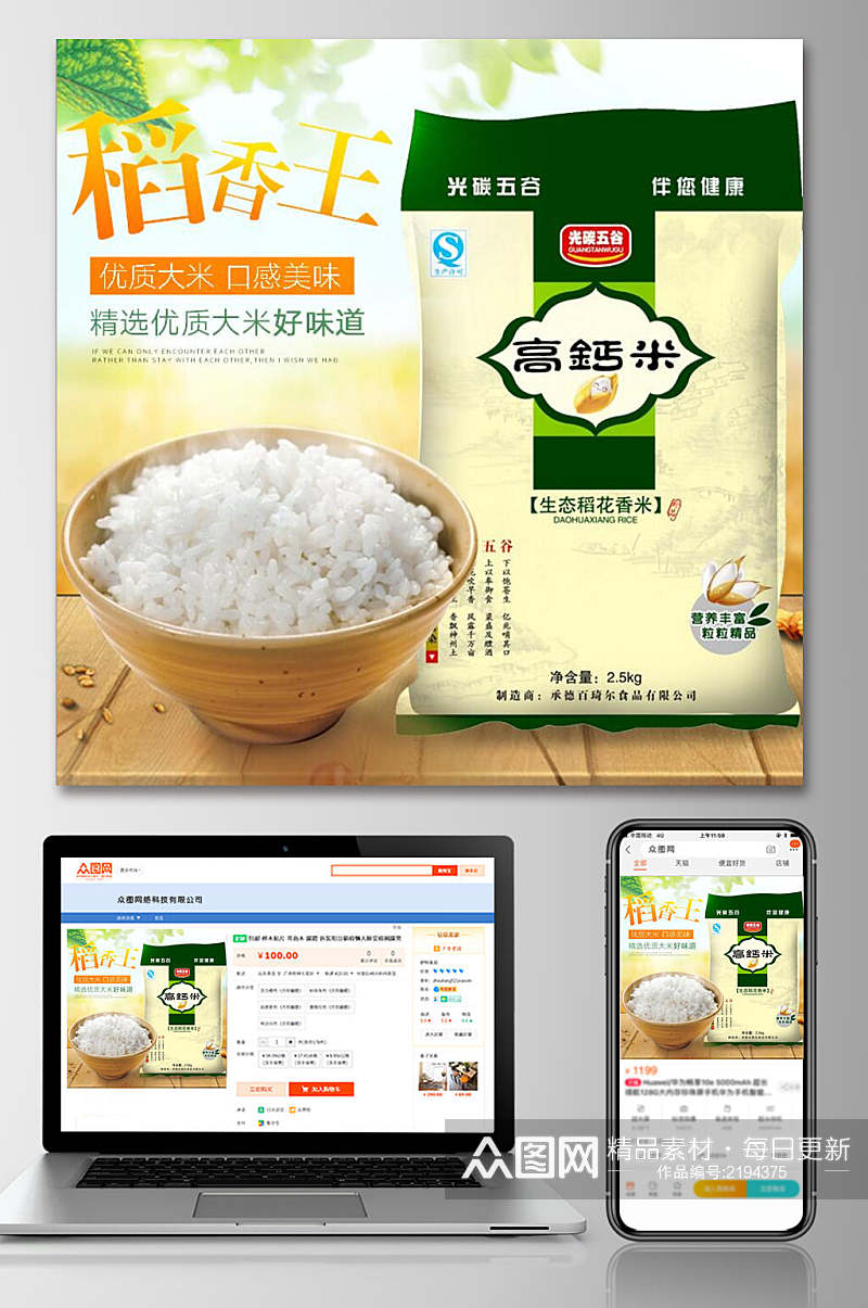 稻香昂王大米高钙米电商主图素材