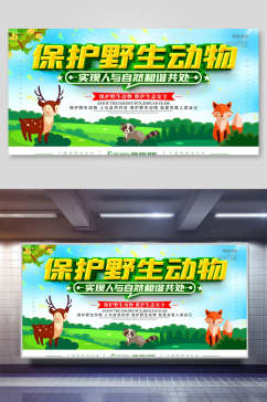 清新保护野生动物展板海报