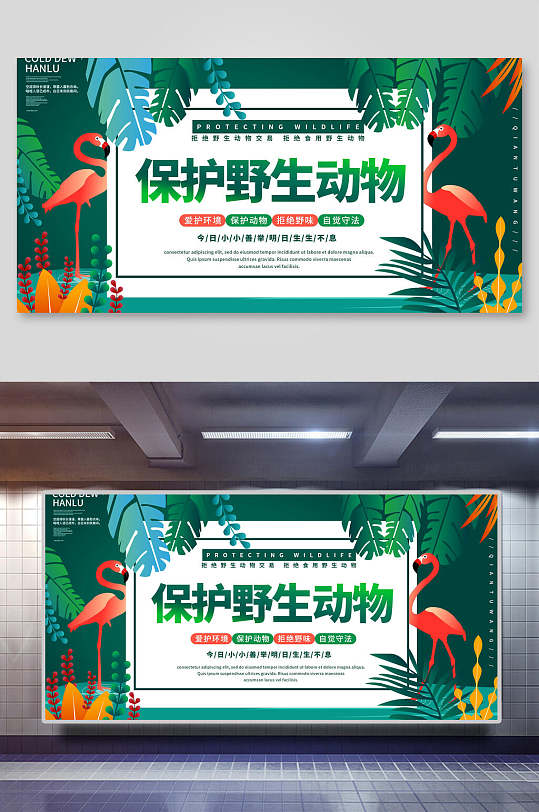 清新植物保护野生动物展板海报