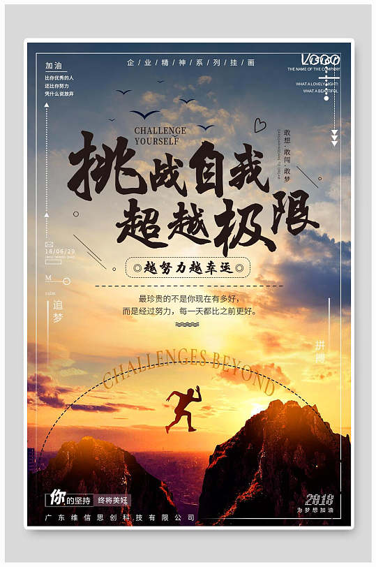 挑战自我超越极限简约企业文化海报