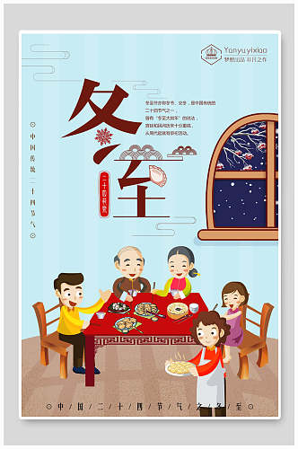 中国风团圆冬至传统节气宣传海报