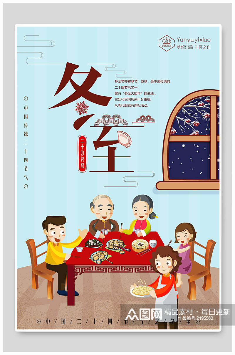 中国风团圆冬至传统节气宣传海报素材