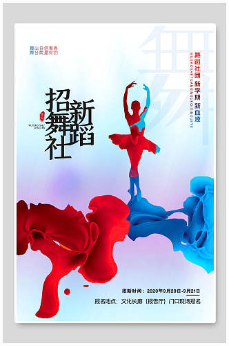 水彩舞蹈社团招新宣传海报