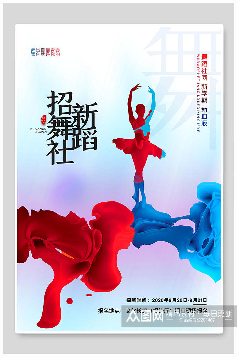 水彩舞蹈社团招新宣传海报素材